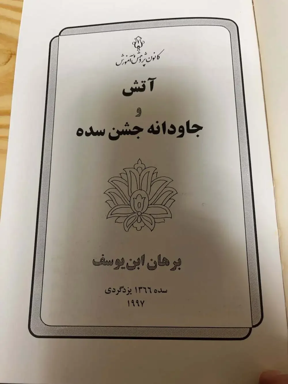 Kanoon Pazohesh Amouzesh fire eternal